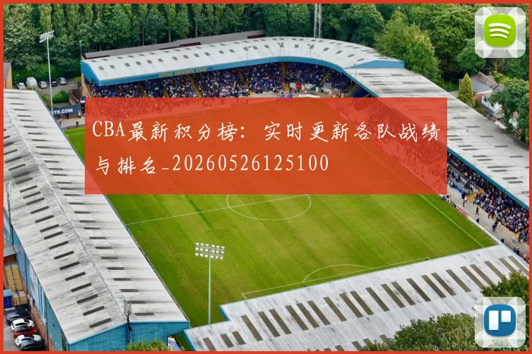 CBA最新积分榜:实时更新各队战绩与排名_20260526125100
