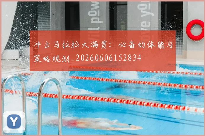 冲击马拉松大满贯:必备的体能与策略规划_20260606152834