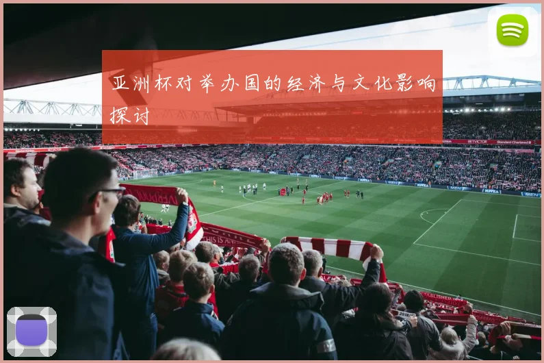亚洲杯对举办国的经济与文化影响探讨