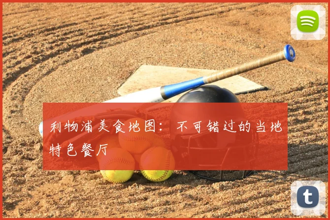 利物浦美食地图:不可错过的当地特色餐厅