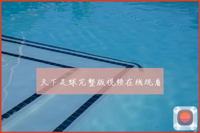 天下足球完整版视频在线观看