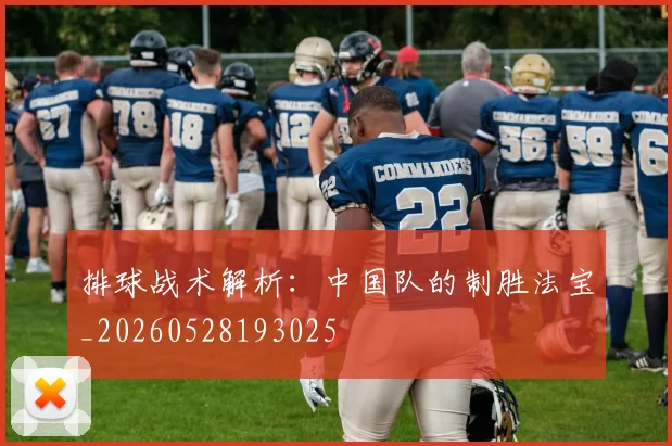 排球战术解析：中国队的制胜法宝_20260528193025