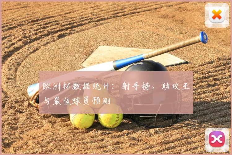 欧洲杯数据统计:射手榜、助攻王与最佳球员预测