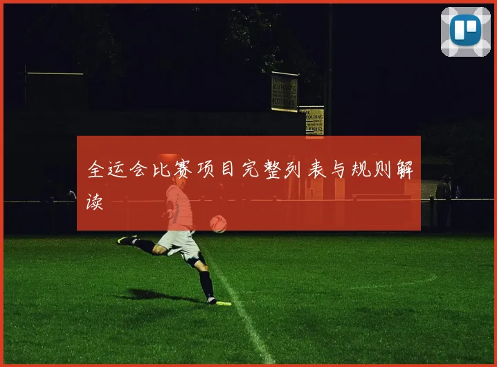 全运会比赛项目完整列表与规则解读