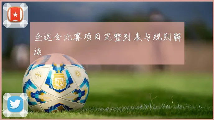 全运会比赛项目完整列表与规则解读