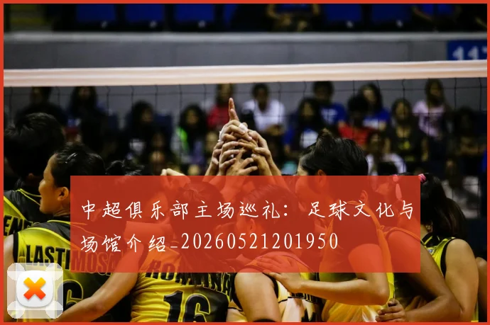 中超俱乐部主场巡礼:足球文化与场馆介绍_20260521201950