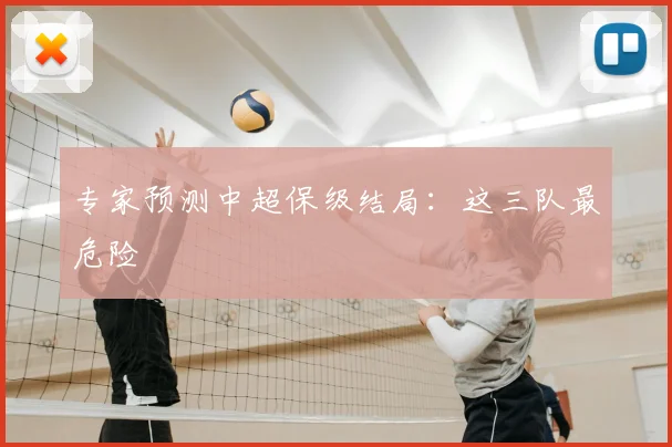 专家预测中超保级结局:这三队最危险
