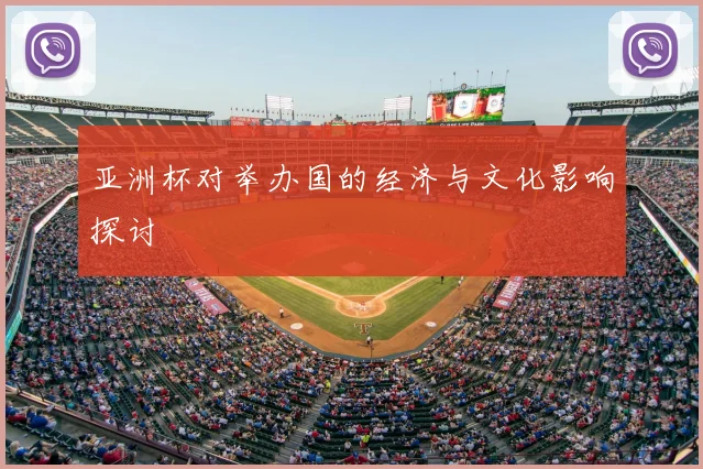 亚洲杯对举办国的经济与文化影响探讨