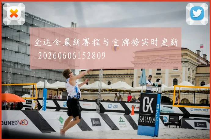 全运会最新赛程与金牌榜实时更新_20260606152809