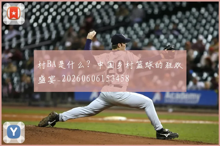 村BA是什么?中国乡村篮球的狂欢盛宴_20260606153458