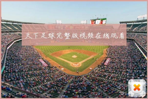 天下足球完整版视频在线观看