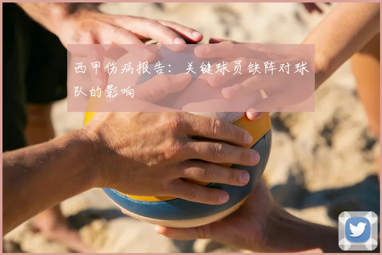 西甲伤病报告：关键球员缺阵对球队的影响