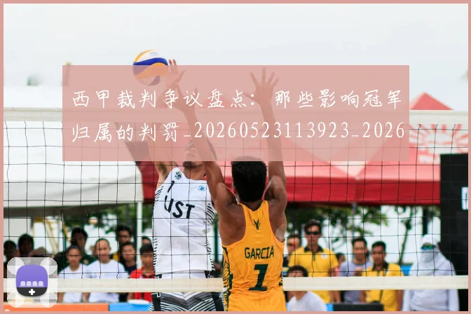 西甲裁判争议盘点:那些影响冠军归属的判罚_20260523113923_20260703181915