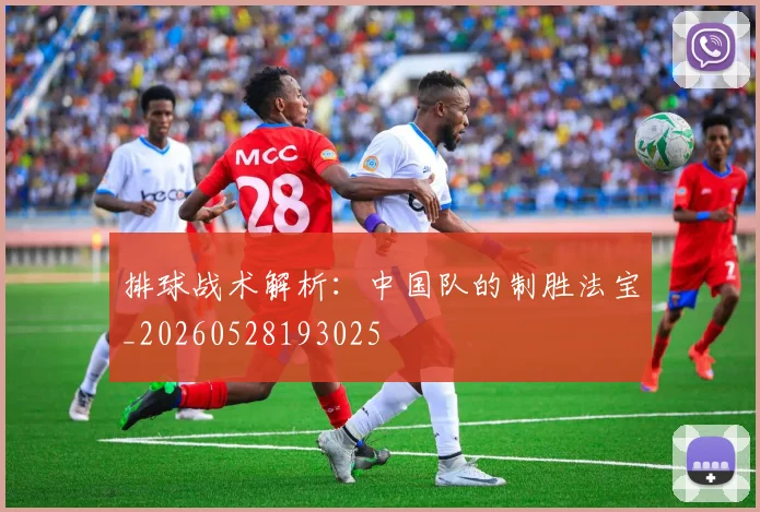 排球战术解析:中国队的制胜法宝_20260528193025